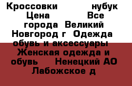 Кроссовки “Reebok“ нубук › Цена ­ 2 000 - Все города, Великий Новгород г. Одежда, обувь и аксессуары » Женская одежда и обувь   . Ненецкий АО,Лабожское д.